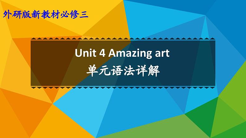 高中英语外研必修第三册Unit4 单元语法详解课件第1页