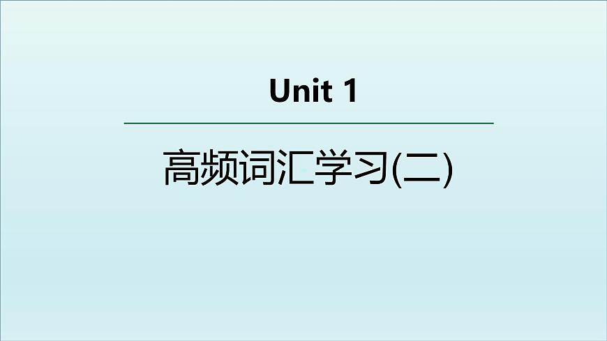外研選擇性必修第二冊Unit1 高頻詞匯課件(二)第1頁