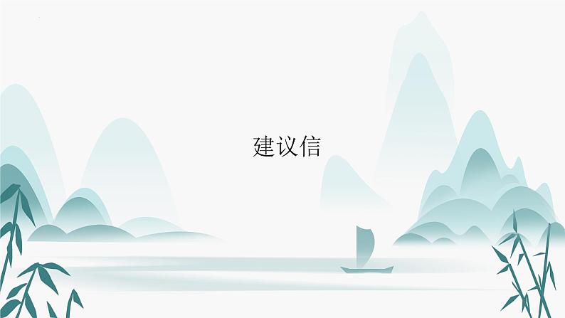 应用文类型1:建议信第1页