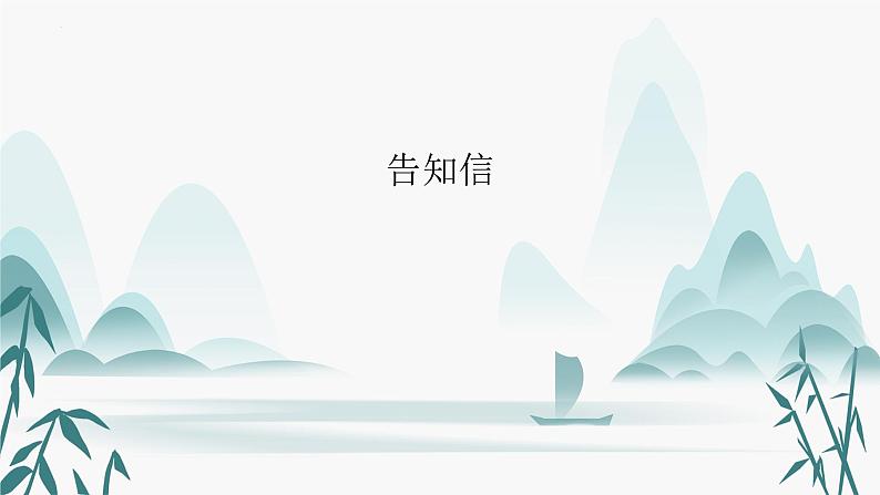 应用文类型5:告知信第1页