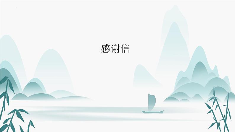 应用文类型6:感谢信第1页