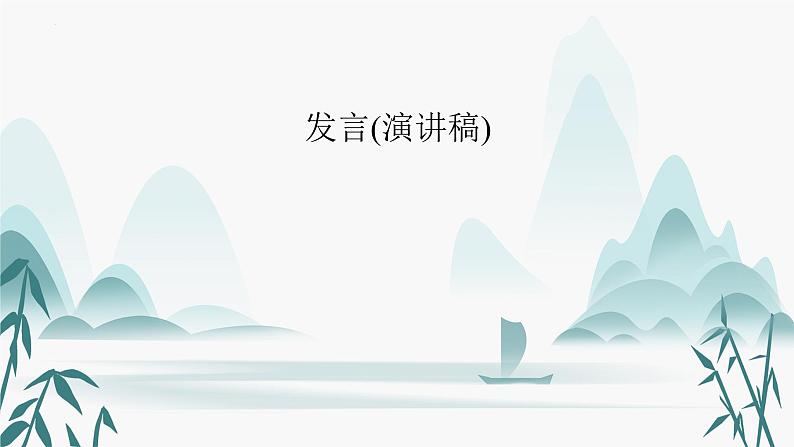 应用文类型9:发言(演讲稿)第1页
