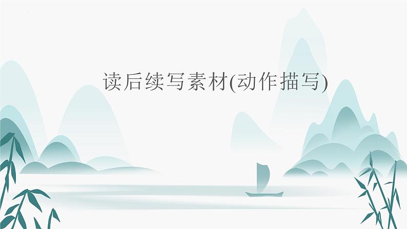 19.读后续写素材3(动作描写)第1页