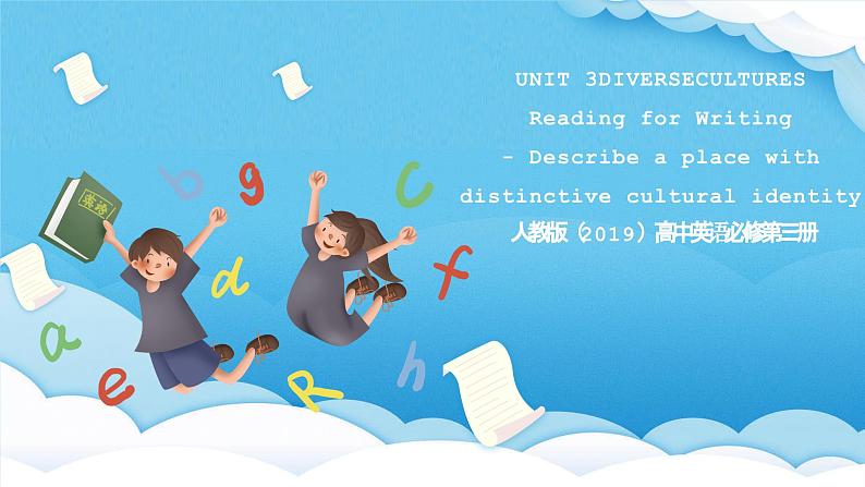 人教版(2019)高中英语必修第三册Unit 3《Diverse Cultures》Reading for writing 课件第1页