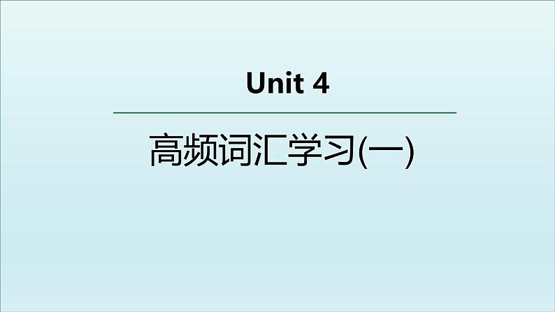 外研__选择性必修第三册Unit4 高频词汇课件(一)第1页