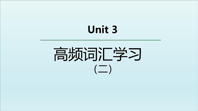 外研选择性必修第二册Unit3 高频词汇课件(二)第1页