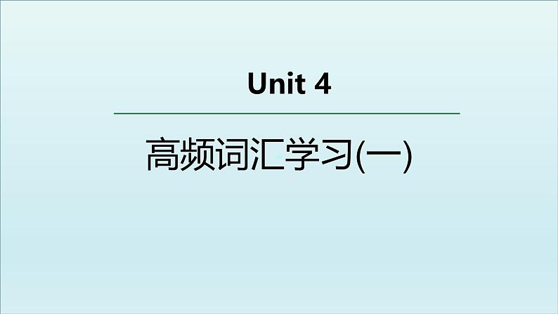 外研选择性必修第二册Unit4 高频词汇课件(一)第1页