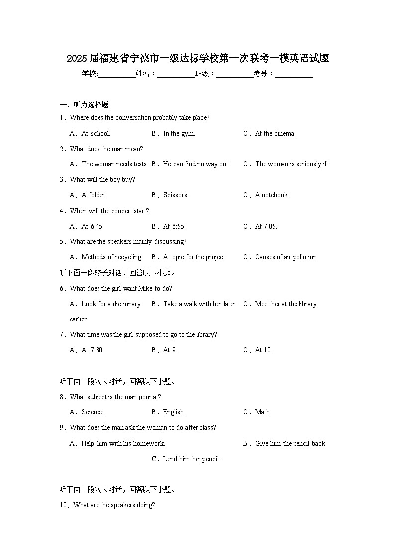 2025届福建省宁德市一级达标学校第一次联考一模英语试题第1页