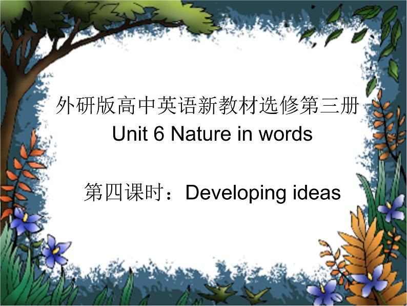 外研选择性必修第三册Unit6 Developing ideas 名师课件第1页
