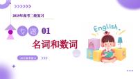 专题01 名词、数词(课件)-2025年高考英语二轮复习(新高考通用)