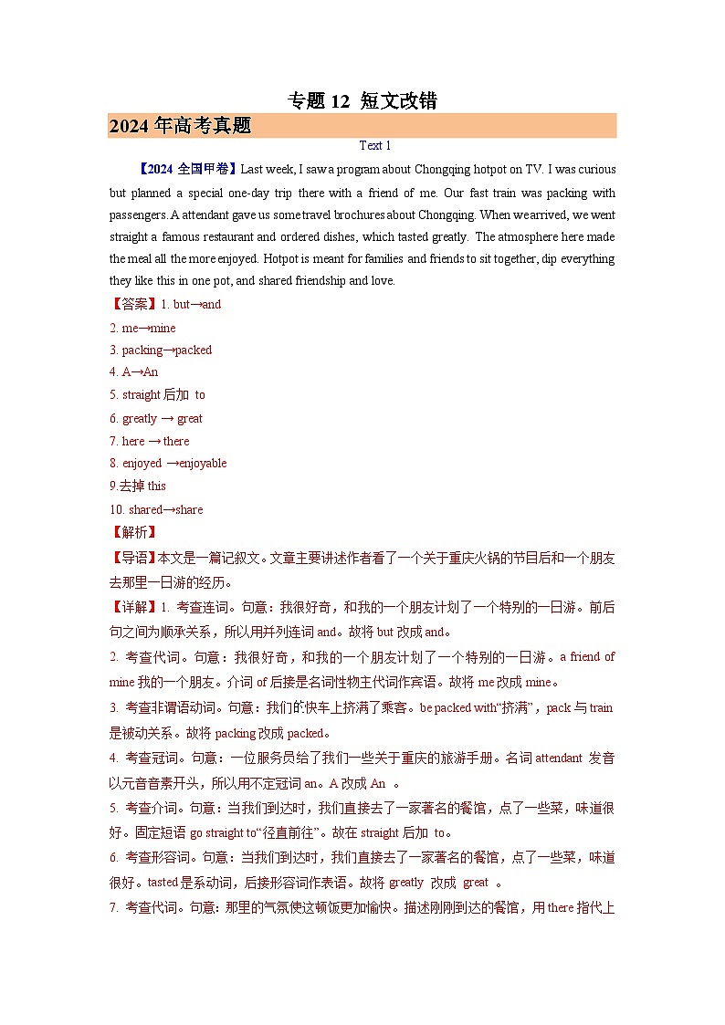 2024年高考英语真题和模拟题分类汇编专题12短文改错(Word版附解析)第1页