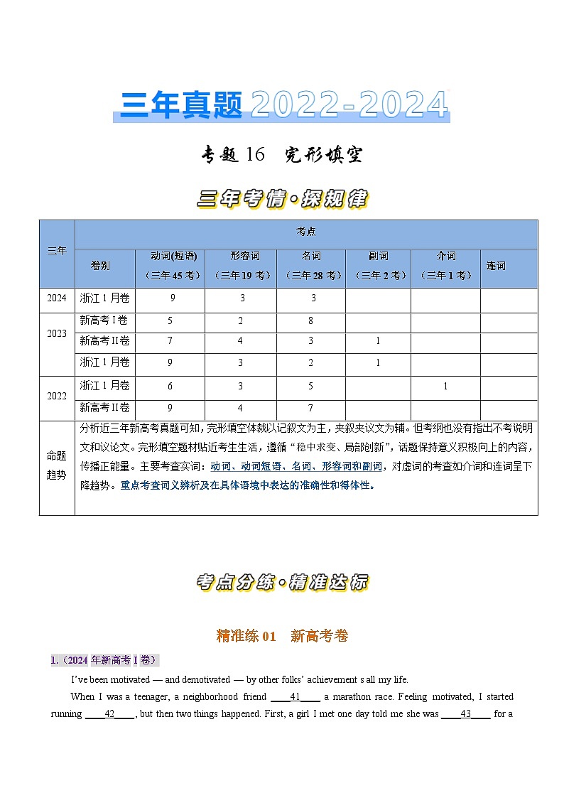 三年高考真题(2022-2024)分类汇编 英语 专题16 完形填空(15空) 含解析第1页