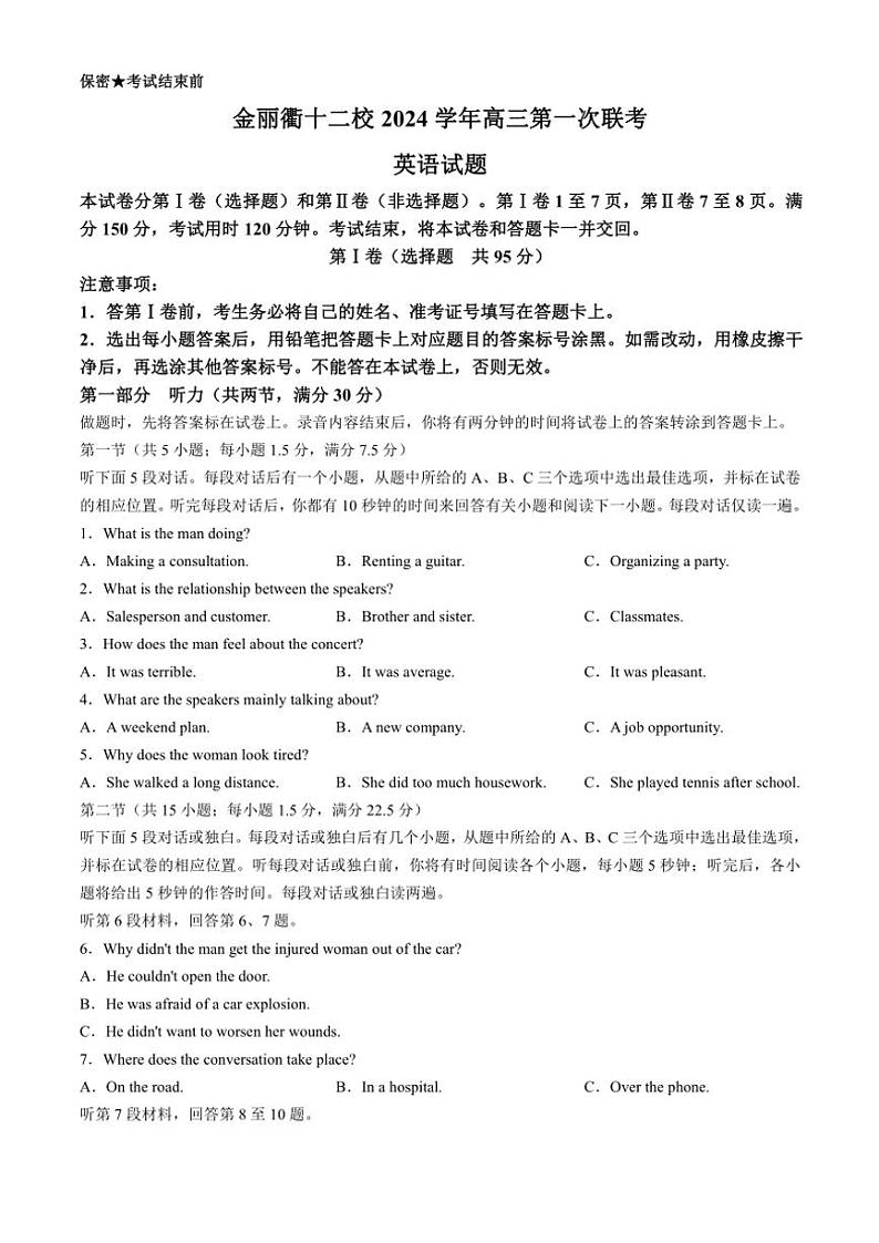 浙江省金丽衢十二校2024~2025学年高三(上)第一次联考英语试卷(含答案)第1页