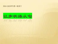 2024-2025学年度英语二轮复习 让步状语从句  课件