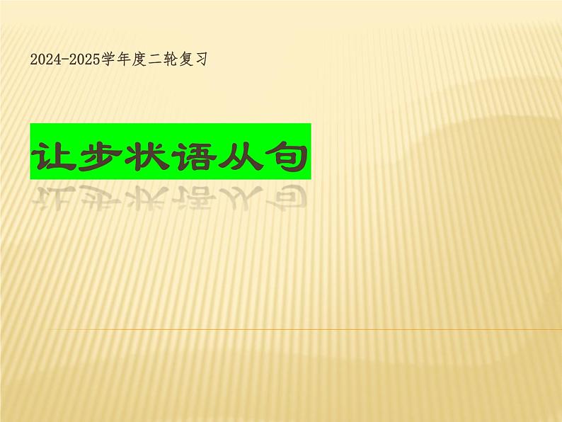 2024-2025学年度英语二轮复习 让步状语从句 课件第1页