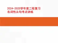 2024-2025学年度英语二轮复习名词性从句考点讲练  课件