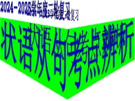 2024-2025学年度英语二轮复习状语从句考点辨析 课件