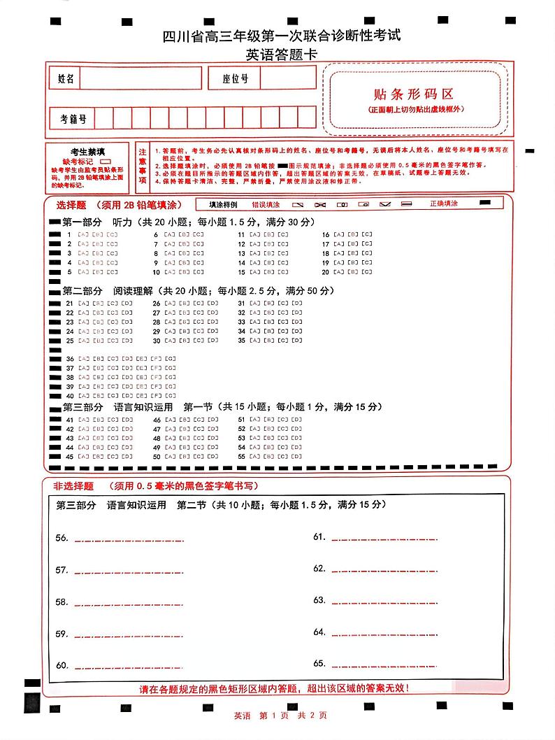 四川省成都市蓉城名校联盟2025届高三上学期第一次联合性诊断性考试英语答题卡第1页