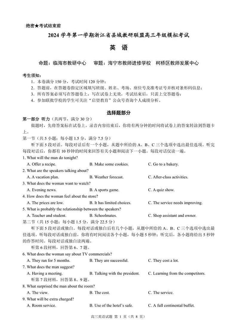 2024~2025学年浙江省县域教研联盟高三(上)12月高考模拟考试英语试卷(含答案)第1页