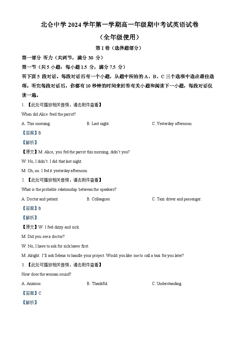 浙江省宁波市北仑中学2024-2025学年高一上学期期中考试英语1-17班试题(含听力) Word版含解析第1页