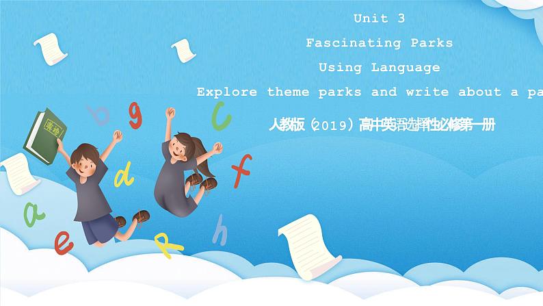 人教版(2019)高中英语选择性必修第一册Unit 3《Fascinating Parks》Using Language 课件第1页