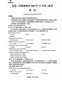 英语丨东北三省精准教学2025届高三上学期12月联考英语试卷及答案