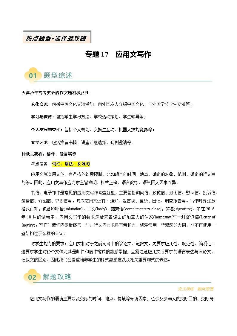 专题17 应用文写作(原卷版)- 2025年高考英语二轮热点题型归纳与变式演练(天津专用)第1页