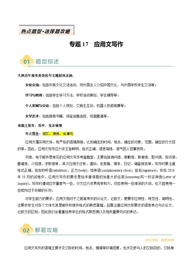 专题17 应用文写作(解析版)- 2025年高考英语二轮热点题型归纳与变式演练(天津专用)第1页