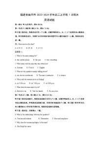 福建省南平市2023-2024学年高二(上)1月期末英语试卷(解析版)