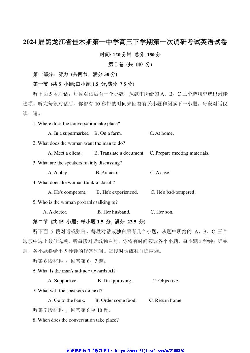 2024届佳木斯市第一中学校高三(下)第一次调研考试英语试卷(含答案)