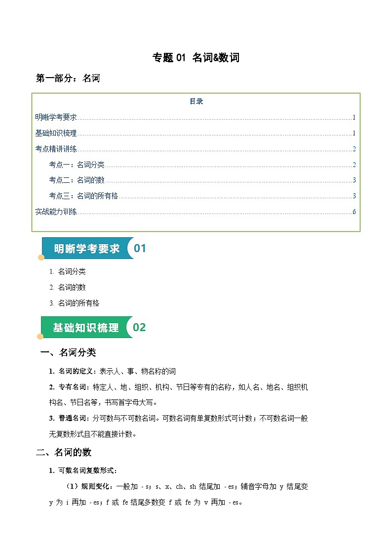 专题01 名词数词(知识梳理+考点精讲精练+实战训练)(原卷版)第1页
