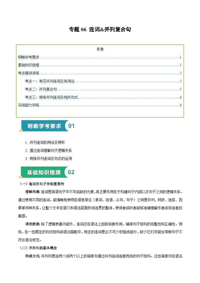 专题06 连词和并列复合句(知识梳理+考点精讲精练+实战训练)(原卷版)第1页