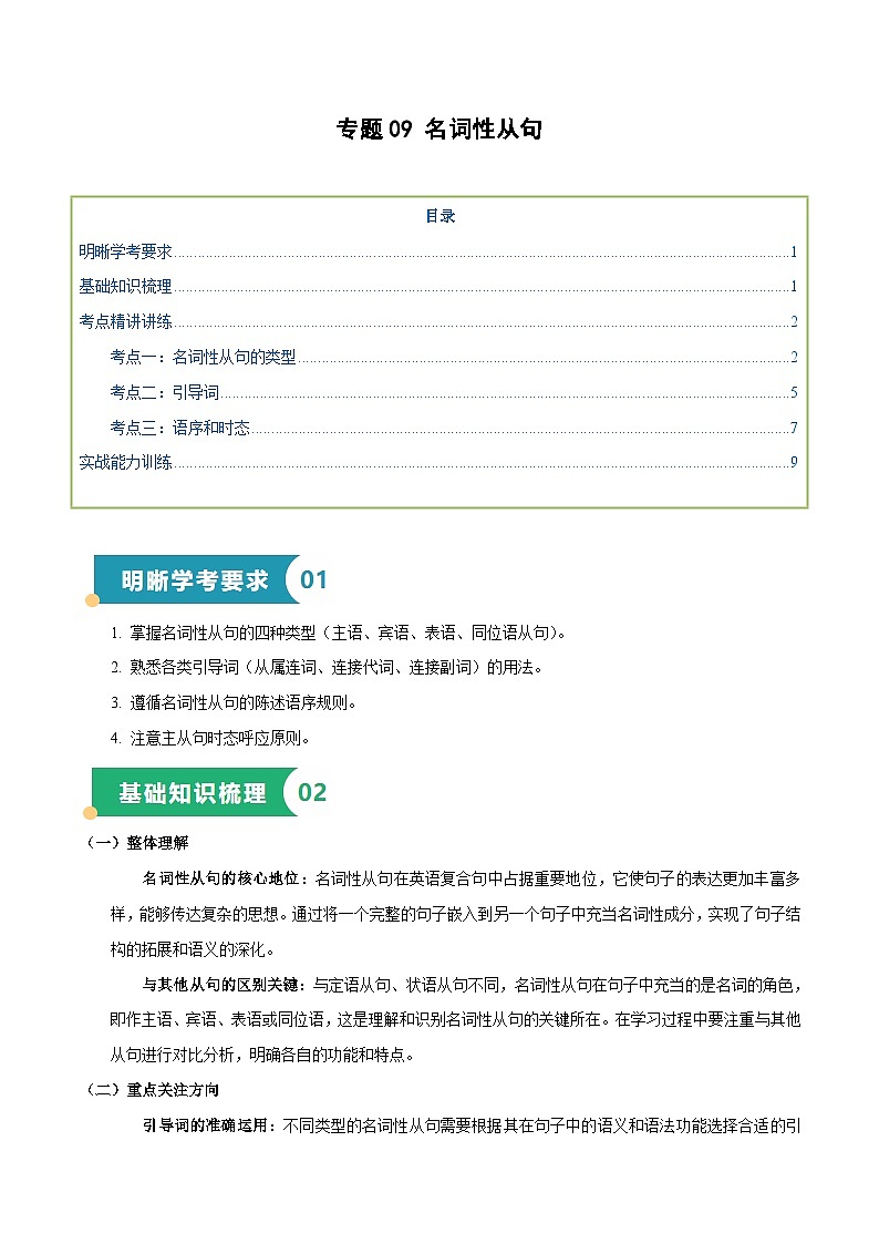 专题09 名词性从句(知识梳理+考点精讲精练+实战训练)(原卷版)第1页