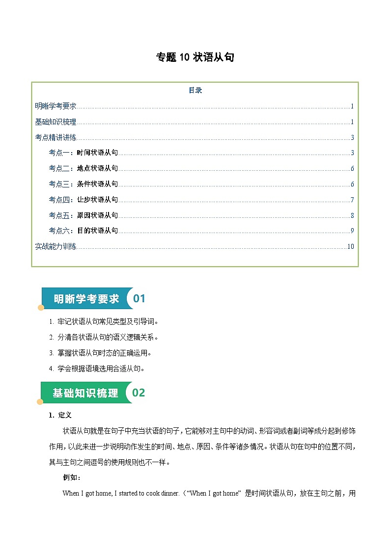 专题10 状语从句(知识梳理+考点精讲精练+实战训练)(原卷版)第1页