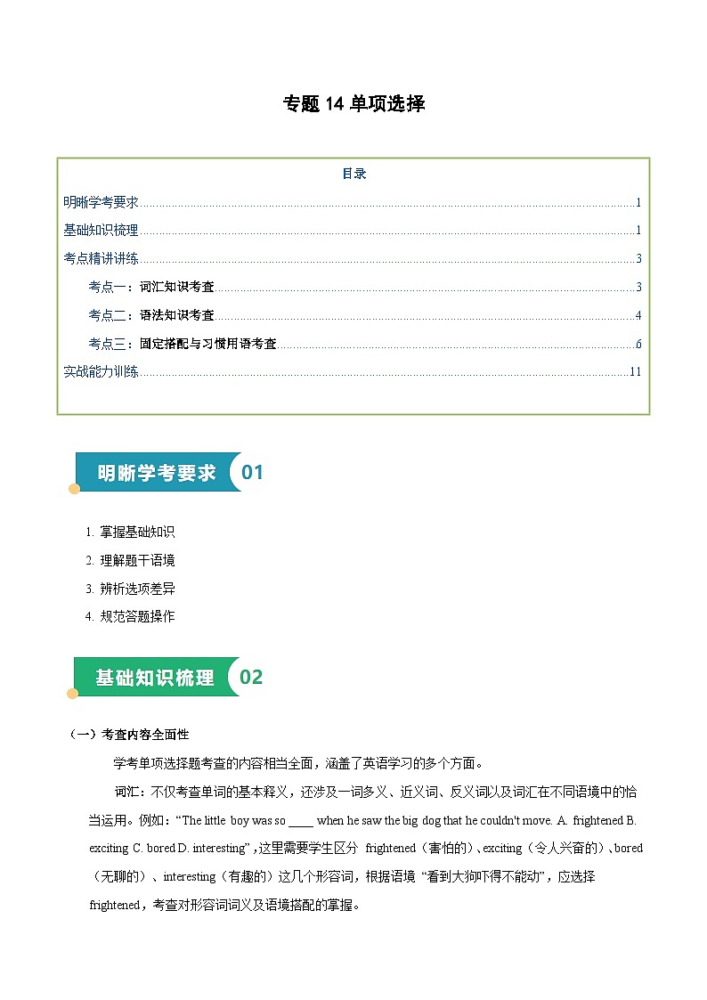 专题14 单项选择(知识梳理+考点精讲精练+实战训练)(解析版)第1页