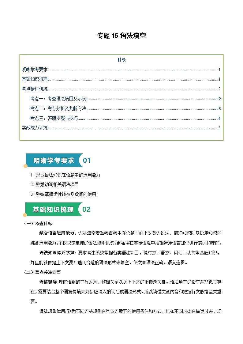 专题15 语法填空(知识梳理+考点精讲精练+实战训练)(原卷版)第1页