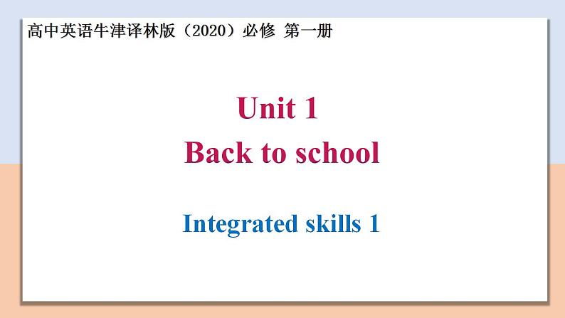Unit 1 Section Ⅳ Integrated skills — 高一英语 同步教学课件(牛津译林版2020必修第一册)第1页