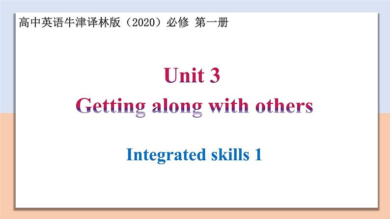 Unit 3 Section Ⅳ Integrated skills — 高一英语 同步教学课件(牛津译林版2020必修第一册)第1页