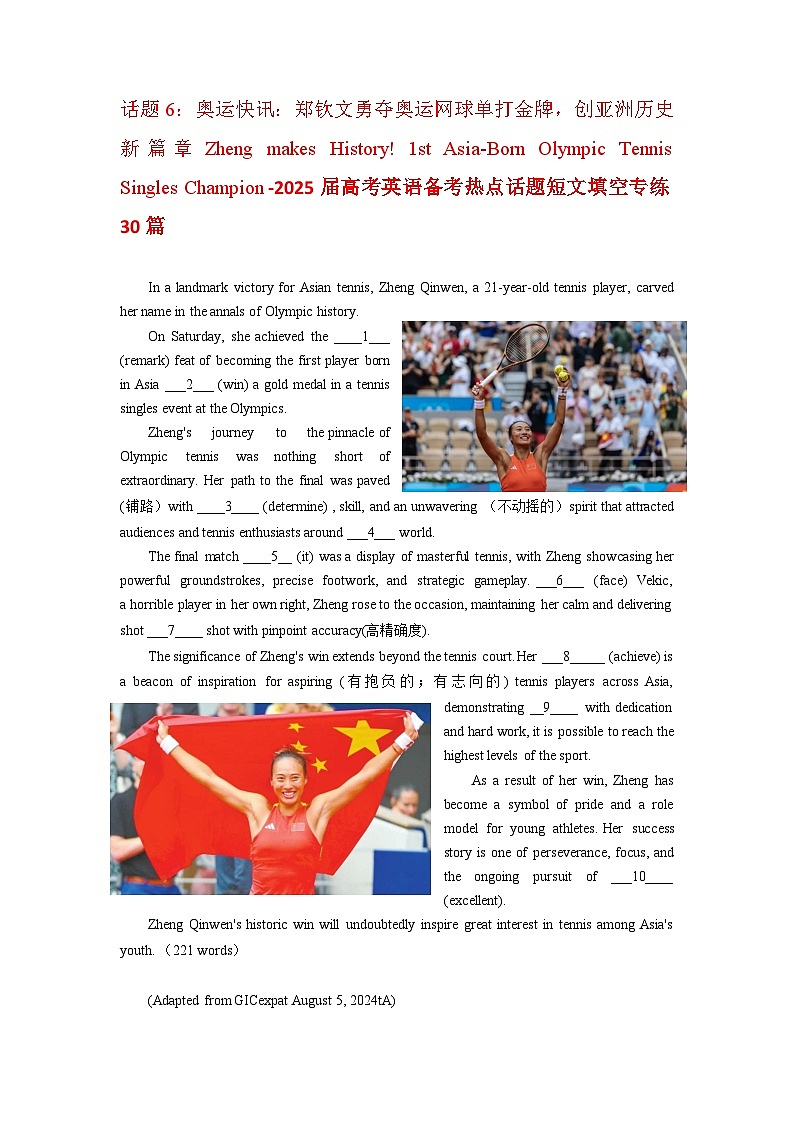 话题6:奥运快讯:郑钦文勇夺奥运网球单打金牌,创亚洲历史新篇章 -2025届高考英语备考热点话题短文填空专练30篇第1页