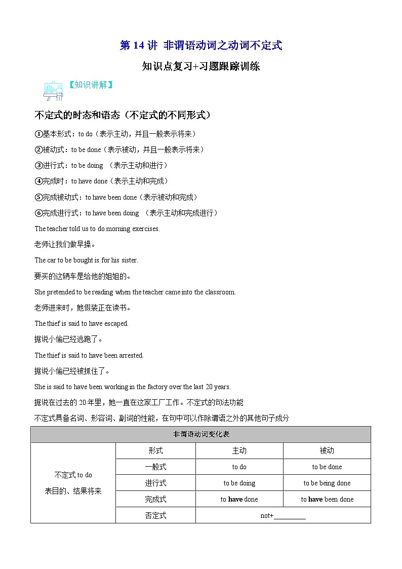 【寒假衔接讲义】人教版(2019)高中英语高一英语寒假第14讲 非谓语动词之动词不定式(教师版)第1页