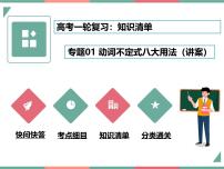 【高中英语】一轮复习：知识清单-专题01 动词不定式八大用法（课件）