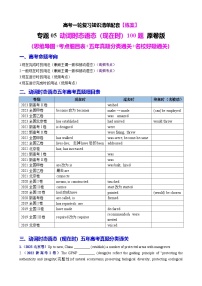 【高中英语】一轮复习：知识清单-专题05 动词时态语态（现在时）100题（练案）