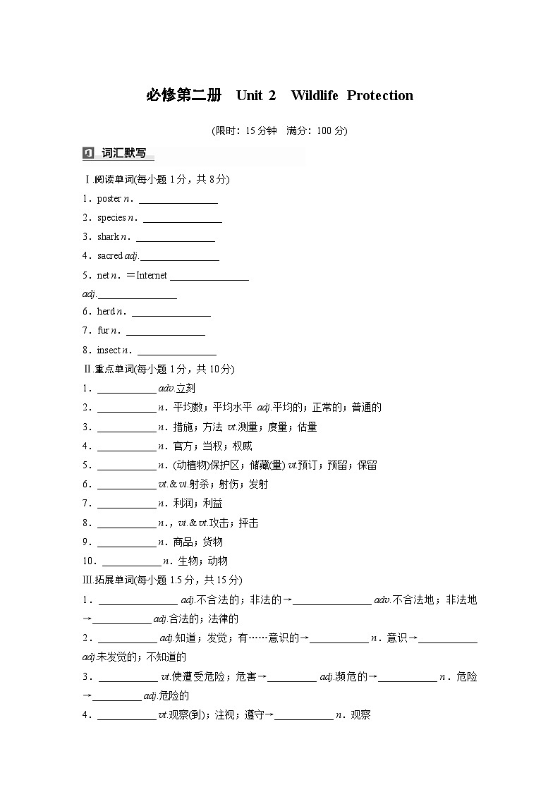 2025届高中英语一轮词汇复习:必修第二册 Unit 2 Wildlife Protection(含答案)第1页