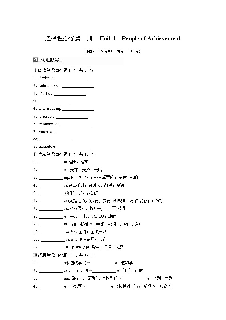 2025届高中英语一轮词汇复习:选择性必修第一册 Unit 1 People of Achievement(学生版)第1页