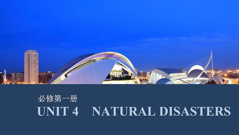 高中英语2025届一轮复习课件(人教版)必修第一册:UNIT 4 NATURAL DISASTERS第1页