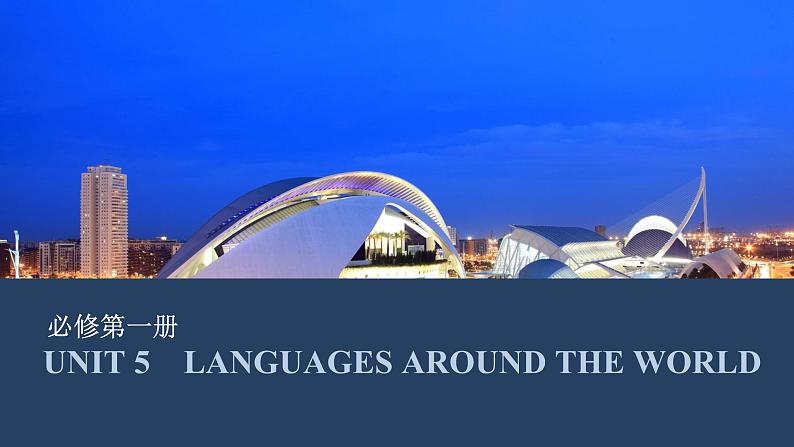高中英语2025届一轮复习课件(人教版)必修第一册:UNIT 5 LANGUAGES AROUND THE WORLD第1页