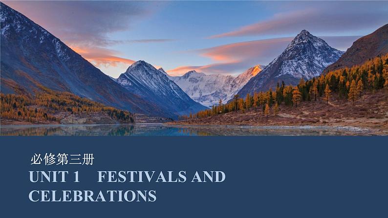 高中英语2025届一轮复习课件(人教版)必修第三册:UNIT 1 FESTIVALS AND CELEBRATIONS第1页