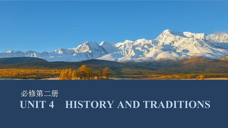 高中英语2025届一轮复习课件(人教版)必修第二册:UNIT 4 HISTORY AND TRADITIONS第1页