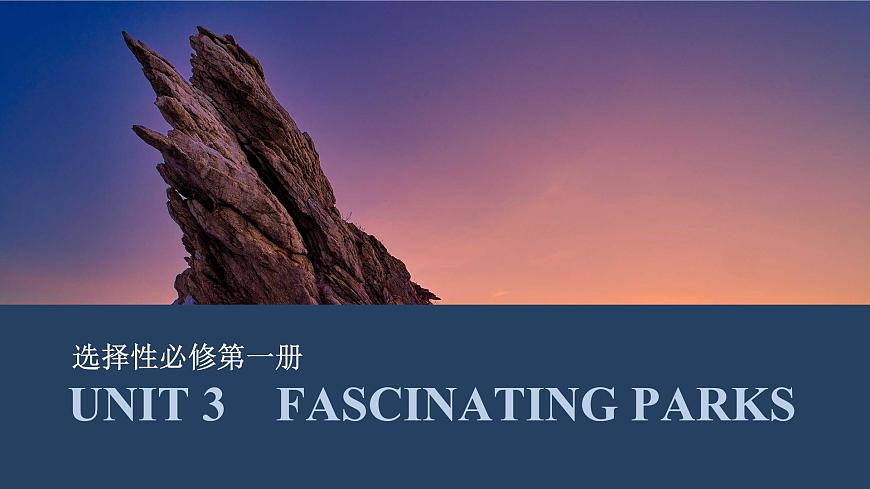 高中英語2025屆一輪復(fù)習(xí)課件(人教版)選擇性必修第一冊:UNIT 3 FASCINATING PARKS第1頁