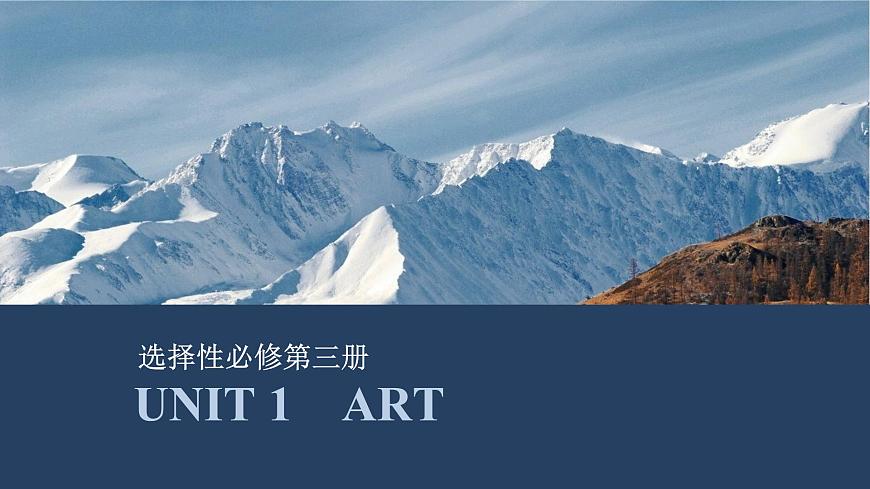 高中英語2025屆一輪復(fù)習(xí)課件(人教版)選擇性必修第三冊:UNIT 1 ART第1頁